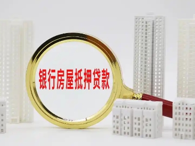 荆门市房抵贷办理,个人房屋银行抵押贷款,银行大额贷款-卓...